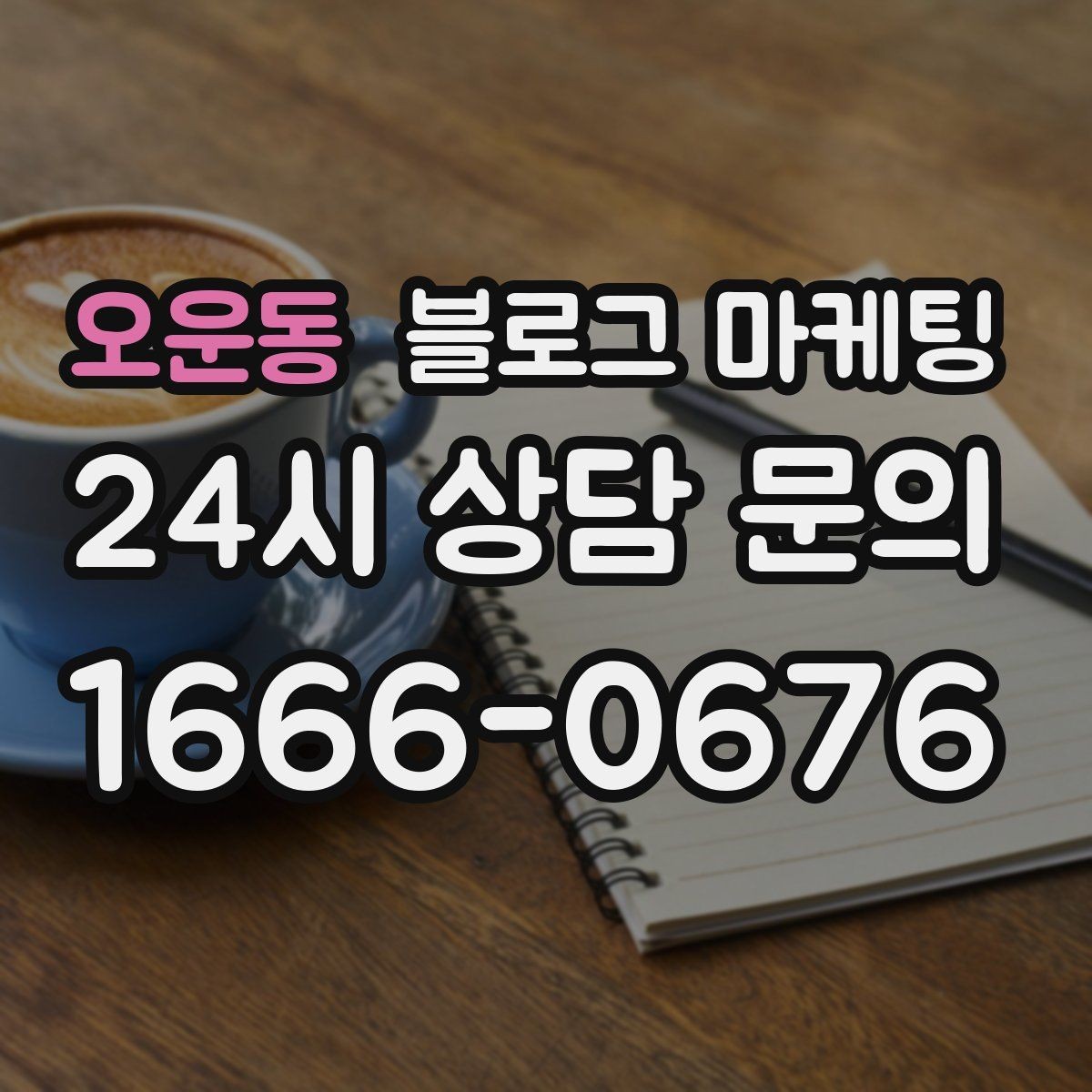 오운동 블로그 마케팅 배너 광고 랜딩으로 활용할 수 있는 글 유형