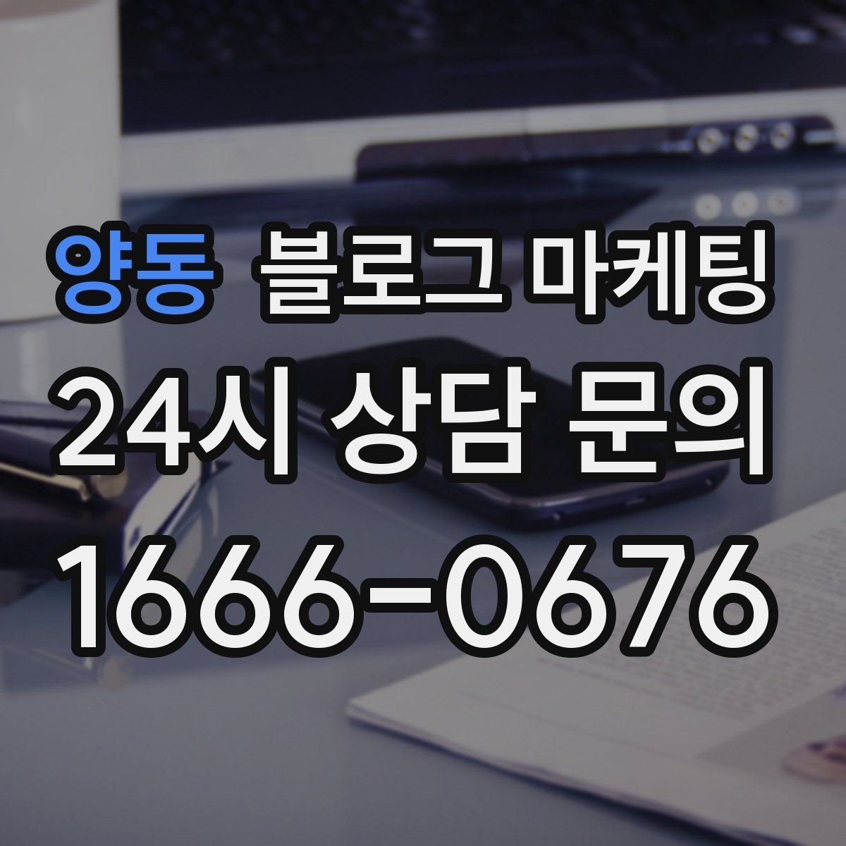 양동 블로그 마케팅 가게 이전 전후를 사진으로 정리하는 글쓰기