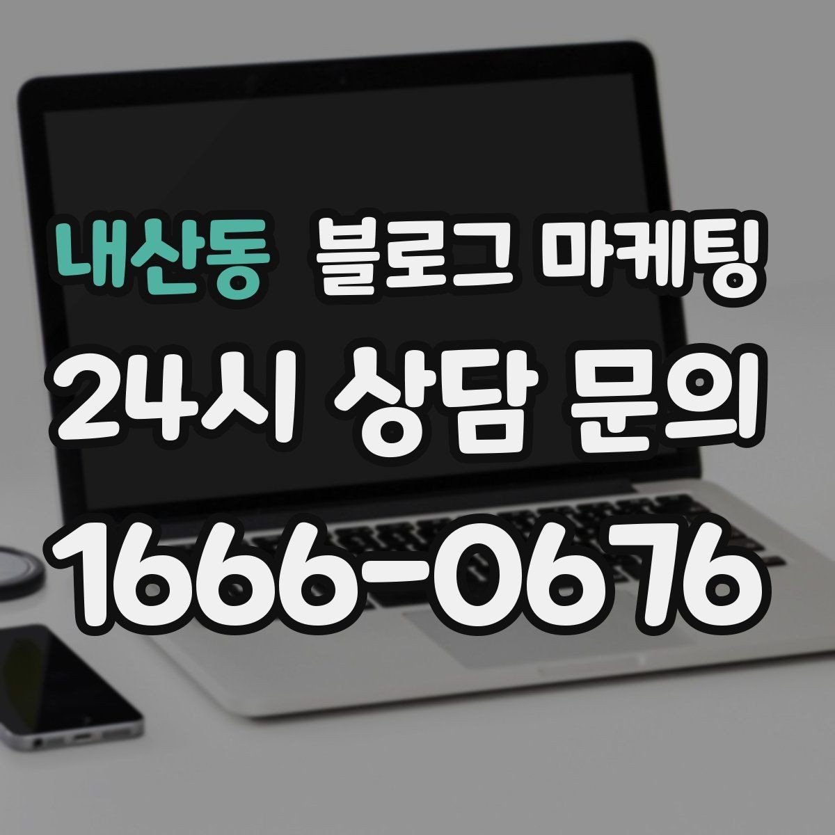 내산동 블로그 마케팅 자주 틀리는 안내 문구를 고치는 체크 포인트