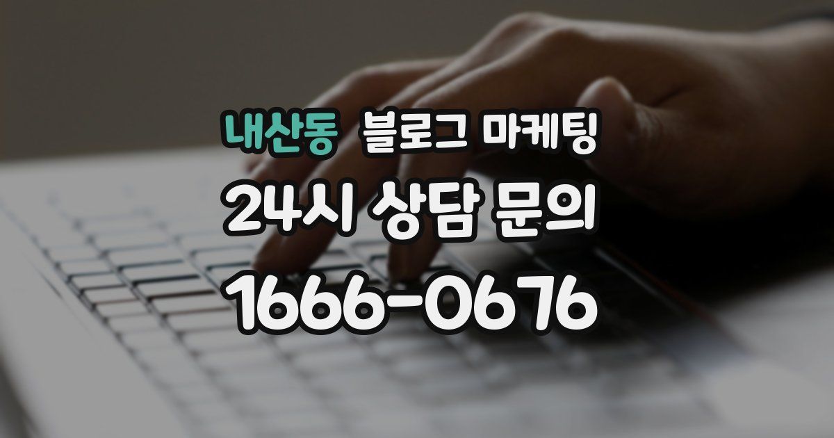 내산동 블로그 마케팅