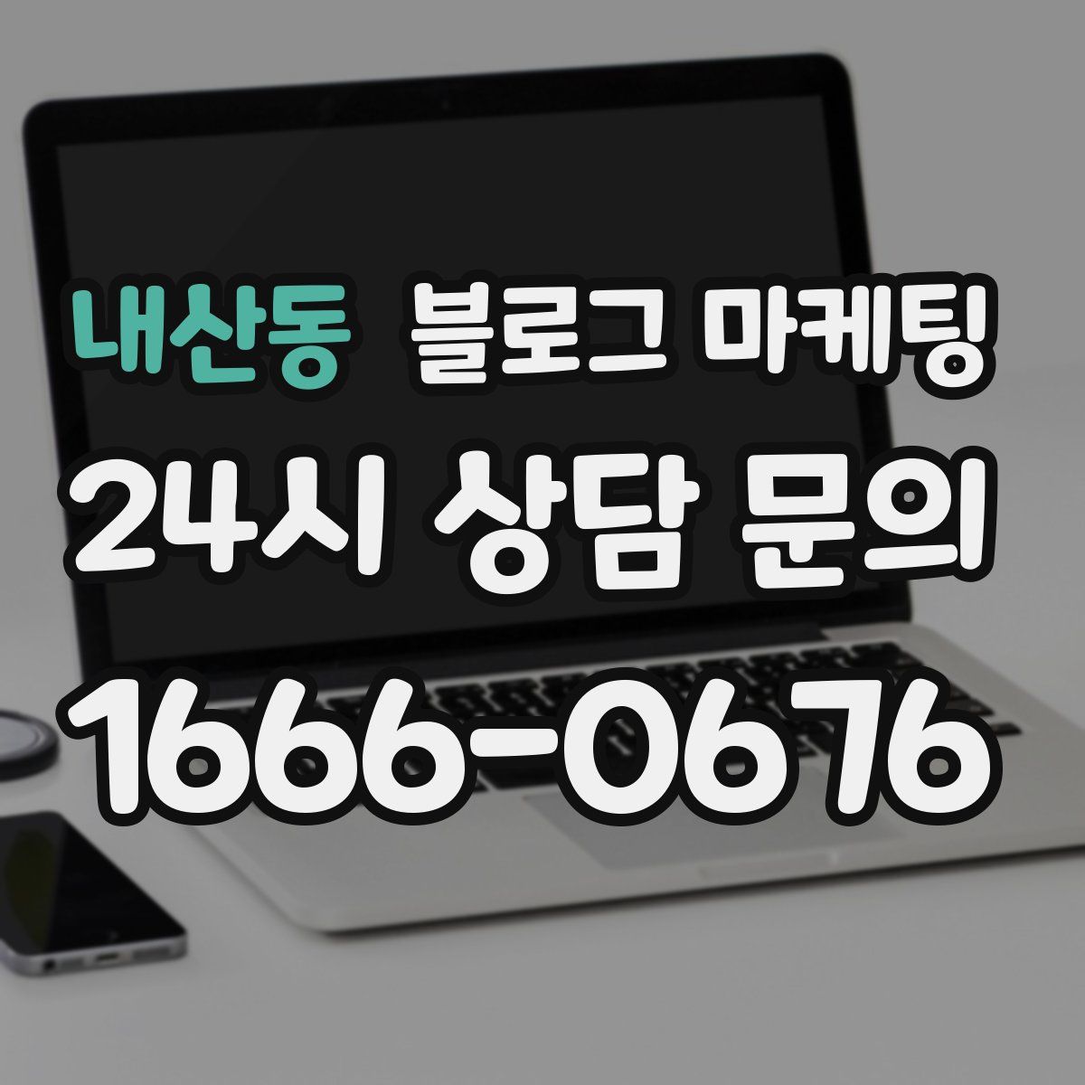 내산동 블로그 마케팅