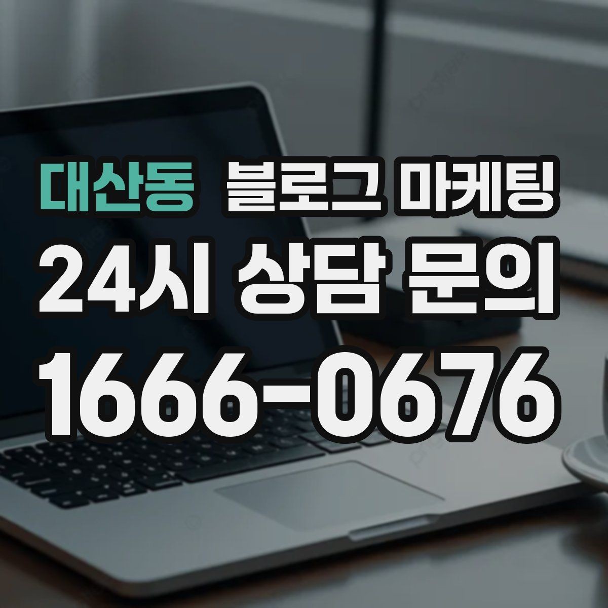 대산동 블로그 마케팅 오늘도 찾아와 준 손님들에게 전하는 편지
