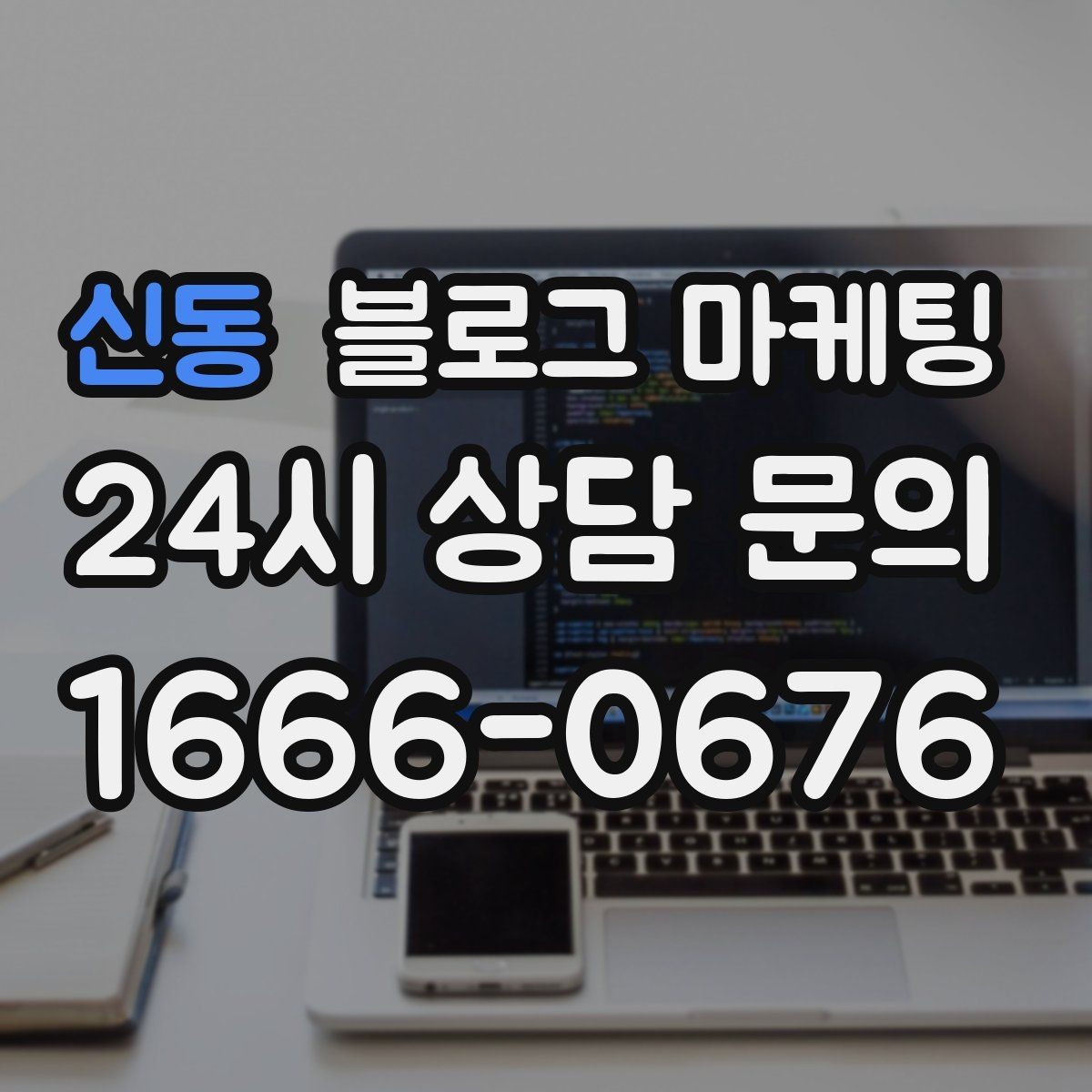 신동 블로그 마케팅 이사 시즌에 필요한 서비스 업종을 위한 제목