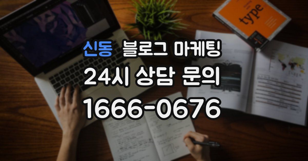 신동 블로그 마케팅