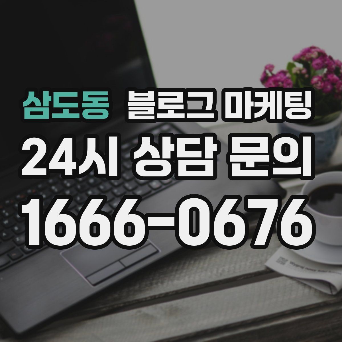 삼도동 블로그 마케팅 온라인 할인과 오프라인 정가의 균형 잡기