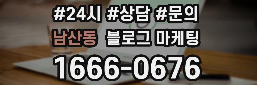 남산동 브랜드 블로그