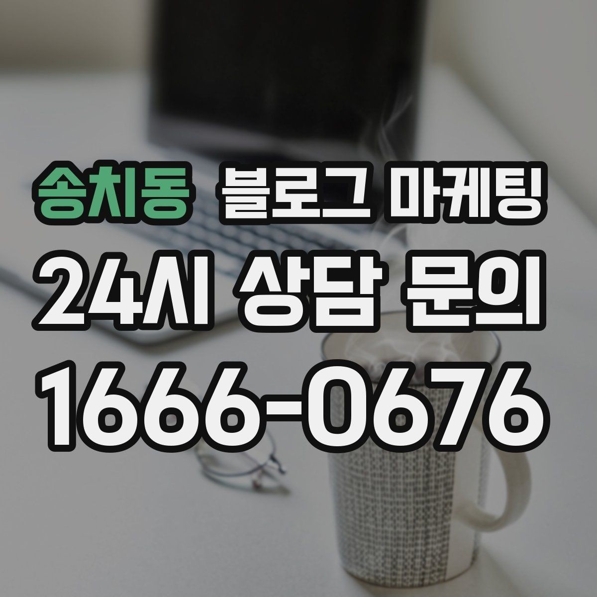 송치동 블로그 마케팅 키워드 분석 도구 없이 감으로도 시작하는 방법