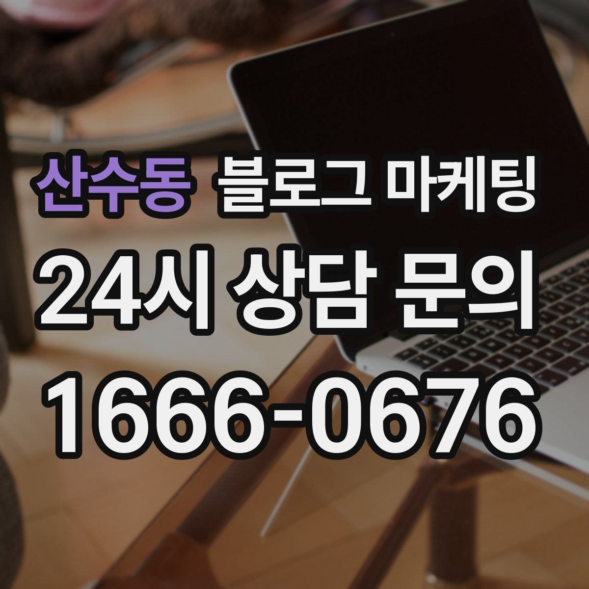 산수동 블로그 마케팅 검색 알고리즘 변화에 대비하는 운영법