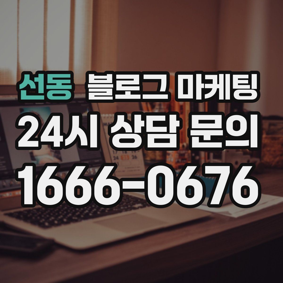 선동 블로그 마케팅 검색에 잘 맞는 제목 길이 감 잡기