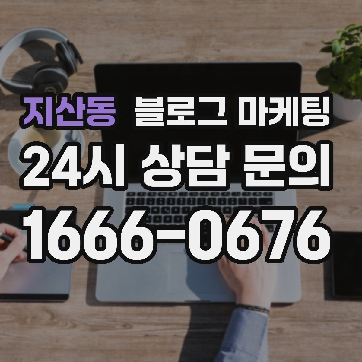 지산동 블로그 마케팅 글 하나당 하나의 목적만 정하는 기획 습관