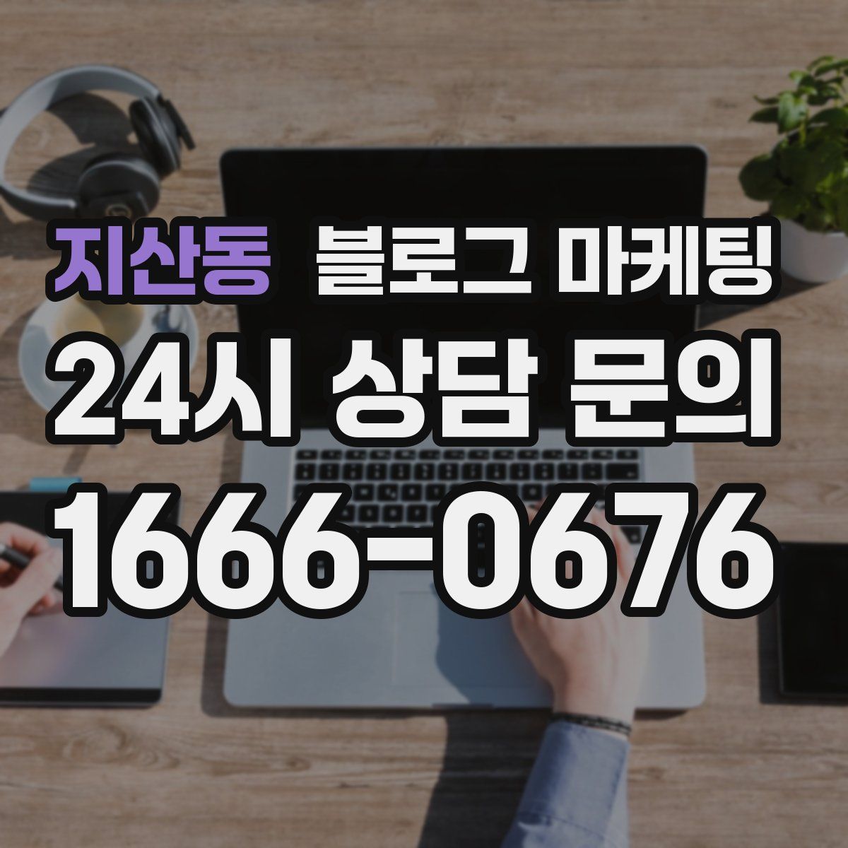 지산동 블로그 마케팅