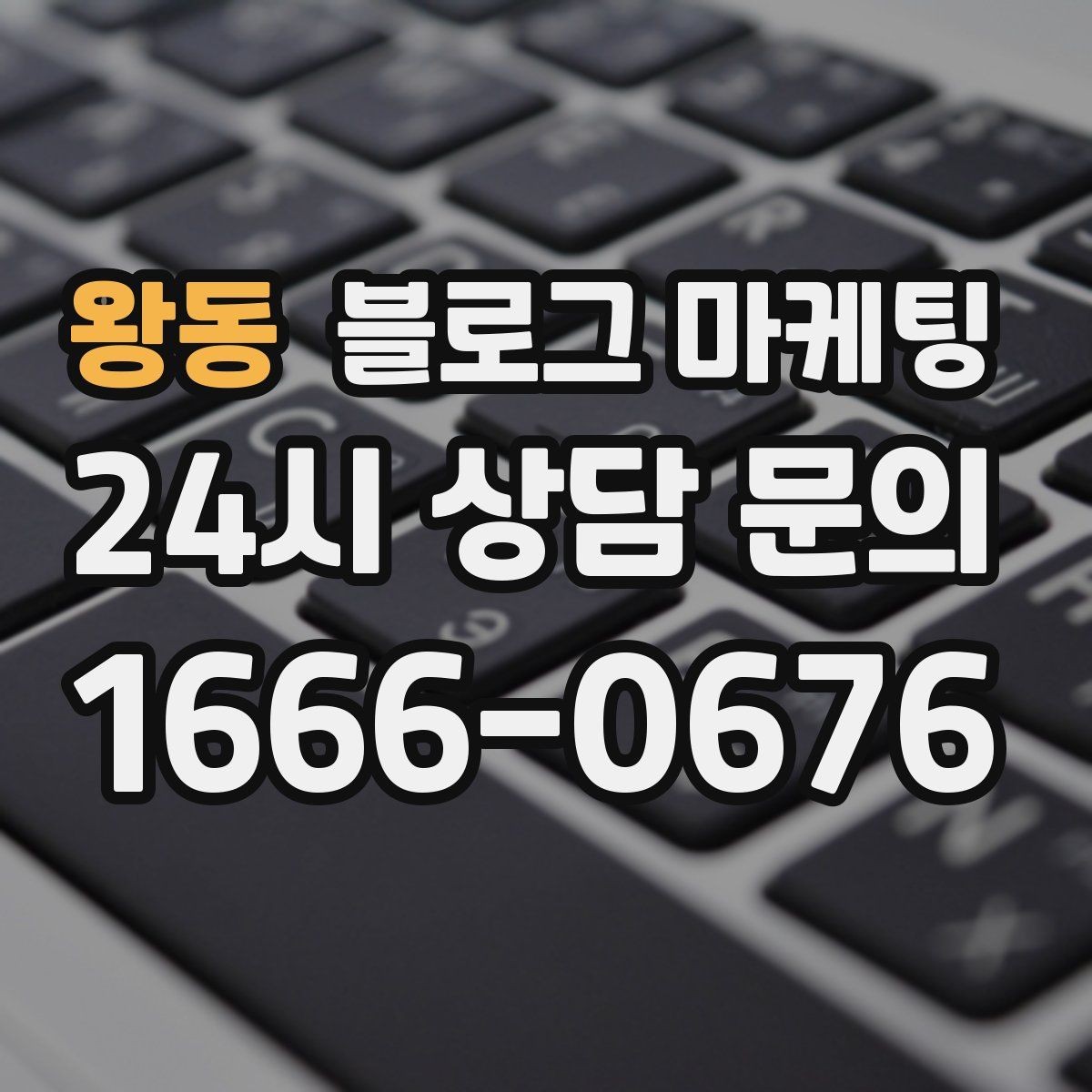 왕동 블로그 마케팅 블로그 이웃 늘리면서 고객도 늘리는 운영법