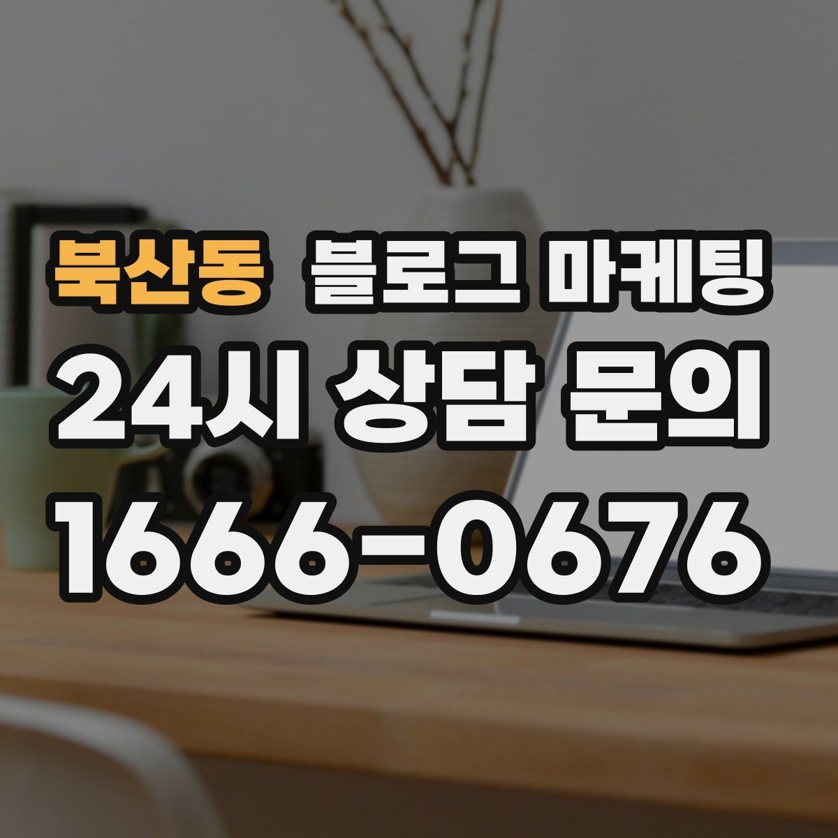 북산동 블로그 마케팅 문자 안내와 함께 보내는 상세 설명 페이지