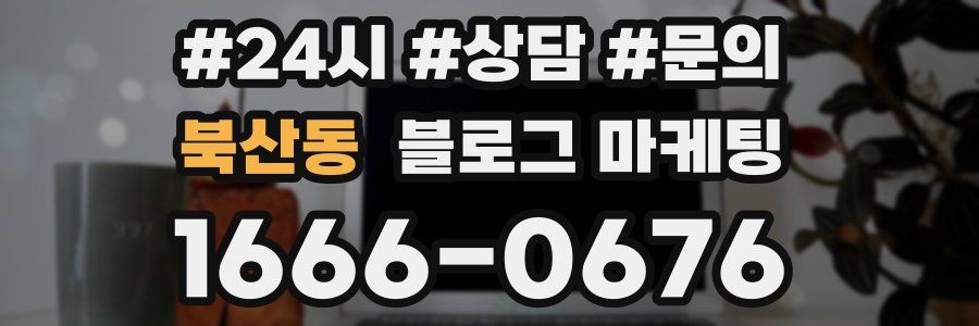 북산동 브랜드 블로그