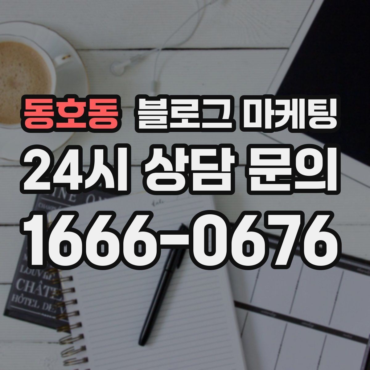 동호동 블로그 마케팅 광고 같지 않게 시작하는 부드러운 오프닝 문장