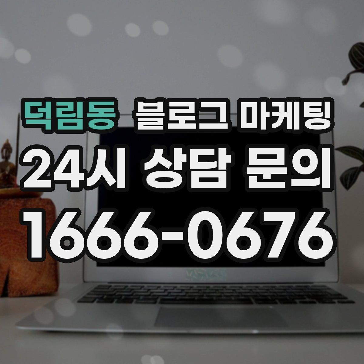 덕림동 블로그 마케팅 수익과 바로 연결되지 않아도 필요한 글 주제