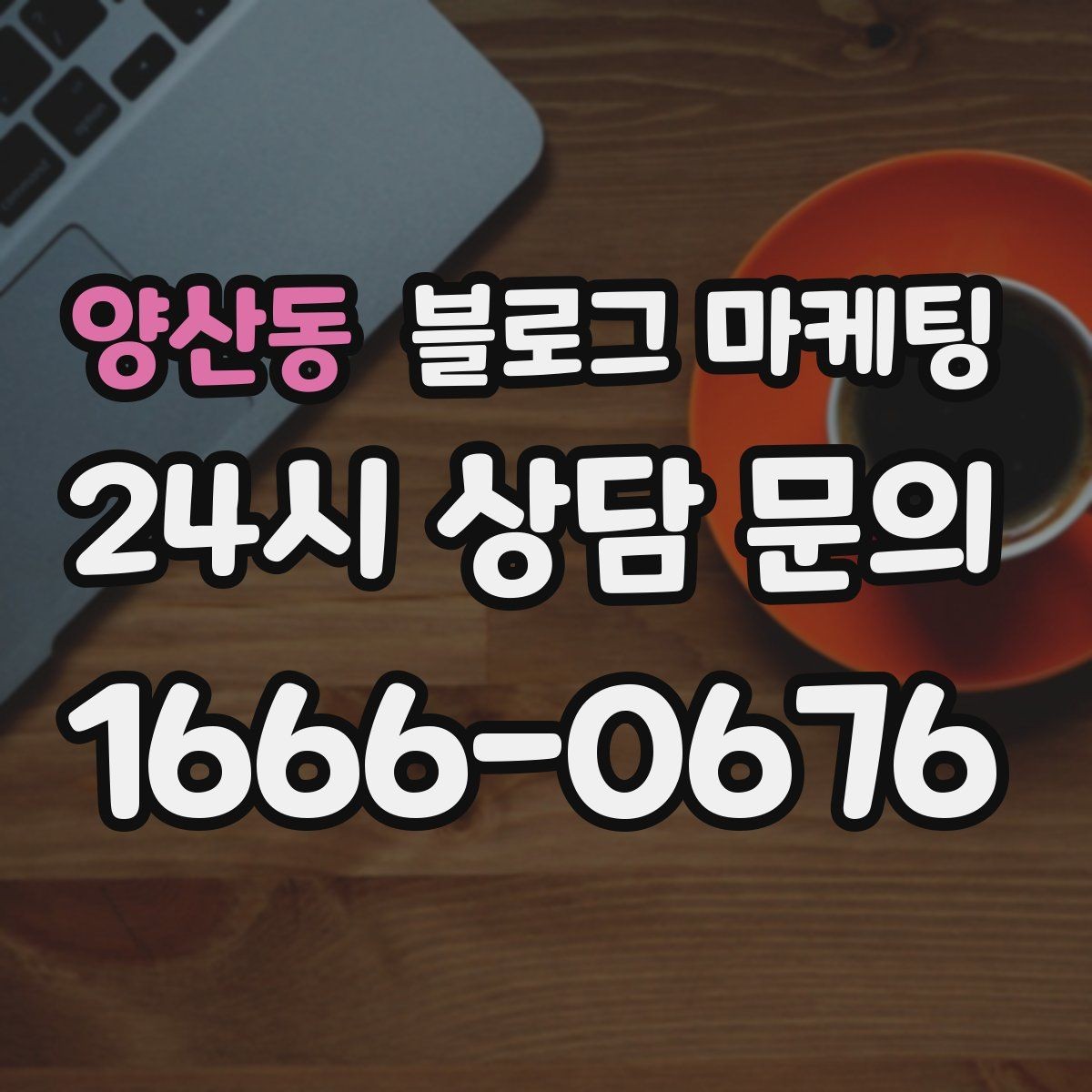 양산동 블로그 마케팅 추운 겨울에 따뜻함이 필요한 손님을 위한 제목