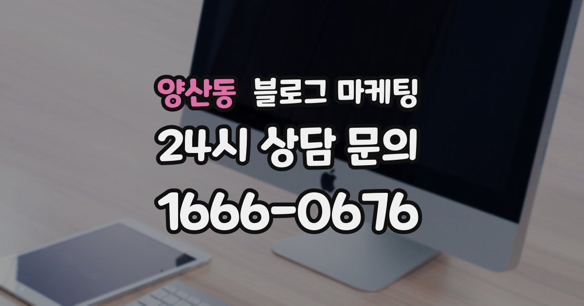 양산동 블로그 마케팅