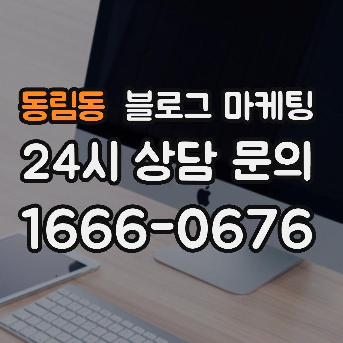 동림동 블로그 마케팅 상호 검색과 지역 검색을 동시에 잡는 제목 만들기