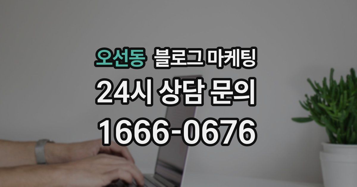 오선동 블로그 마케팅