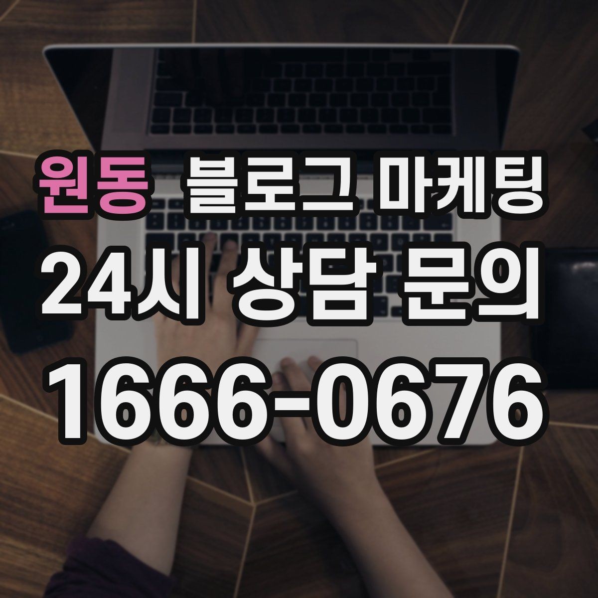 원동 블로그 마케팅 문의 메시지 폼으로 연결되는 안내 문장 쓰기