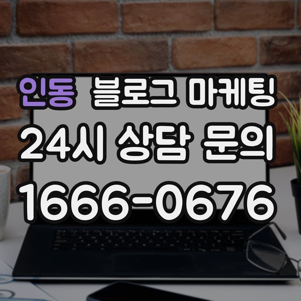 인동 블로그 마케팅 글 제목에 지역 이름을 자연스럽게 녹이는 법