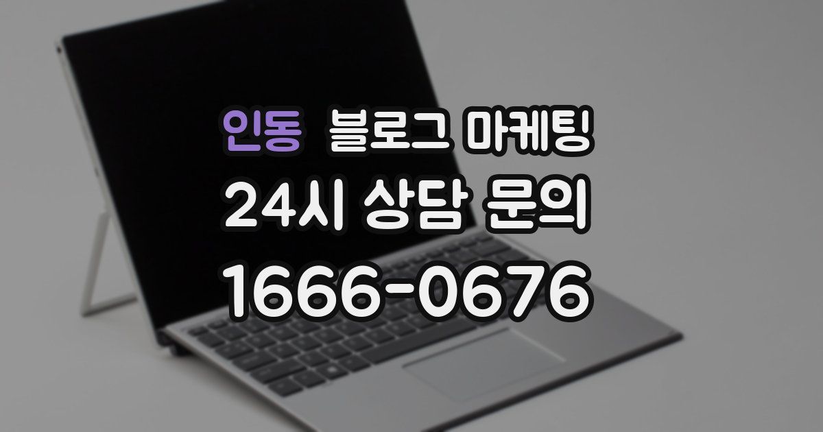 인동 블로그 마케팅