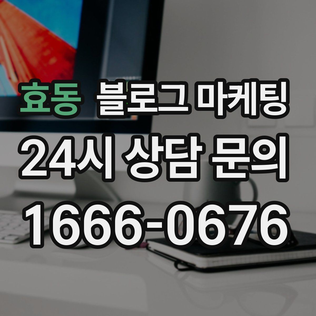 효동 블로그 마케팅 단체 회식과 모임 장소로 어필하는 제목 구성