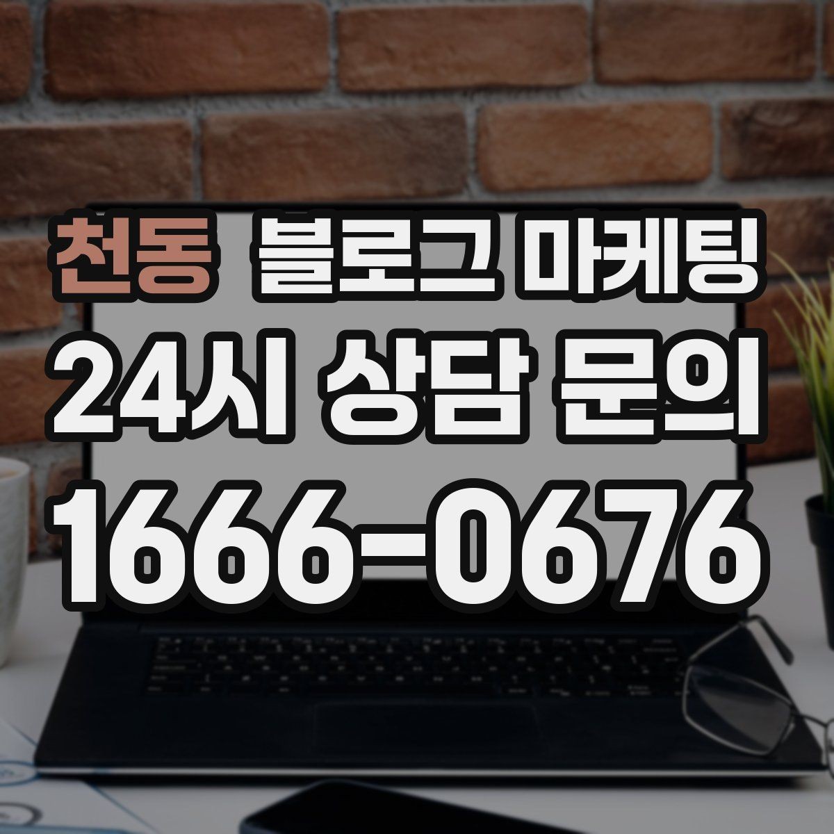 천동 블로그 마케팅 전화 연결이 어려운 시간대 대체 채널 안내