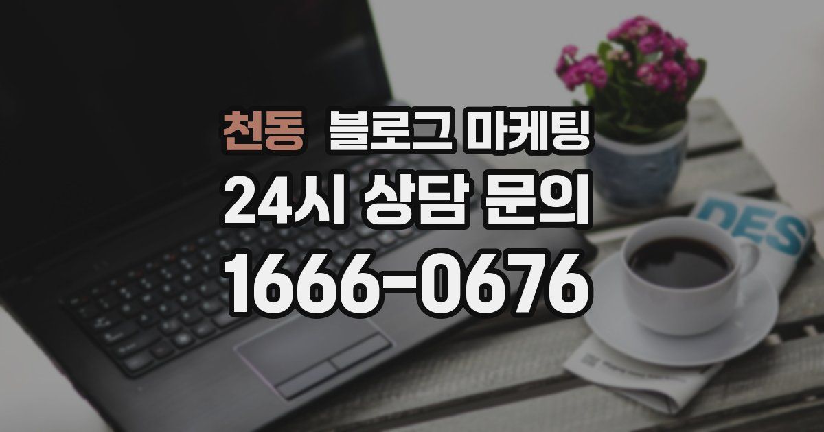 천동 블로그 마케팅
