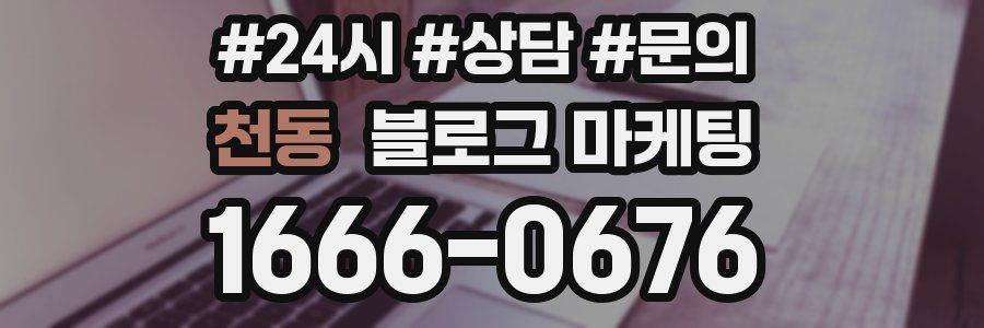 천동 브랜드 블로그