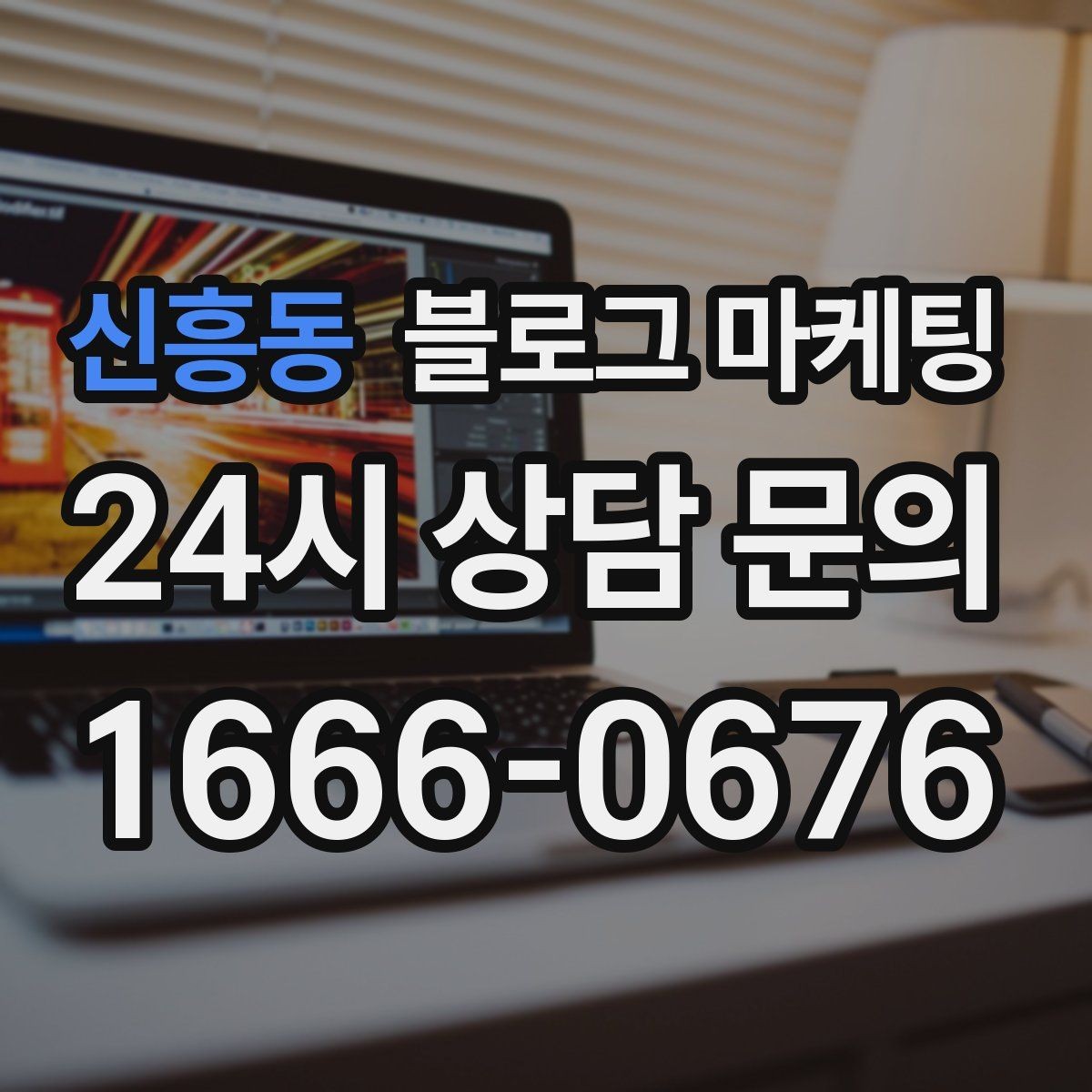 신흥동 블로그 마케팅 직원이 바뀔 때도 흔들리지 않는 계정 구조 설계