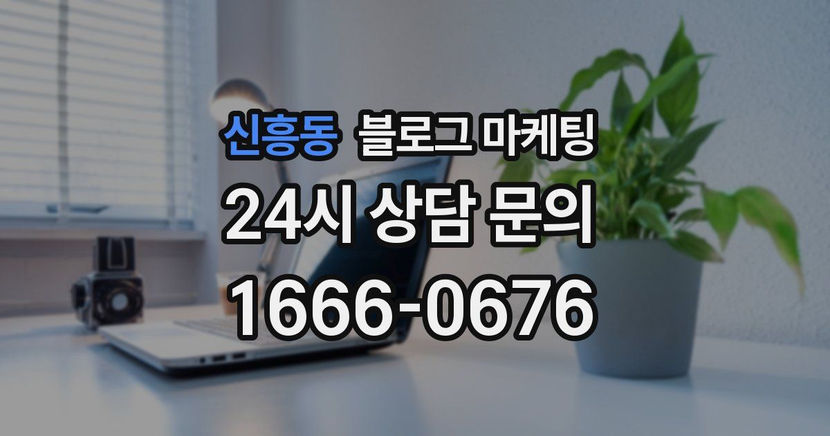 신흥동 블로그 마케팅