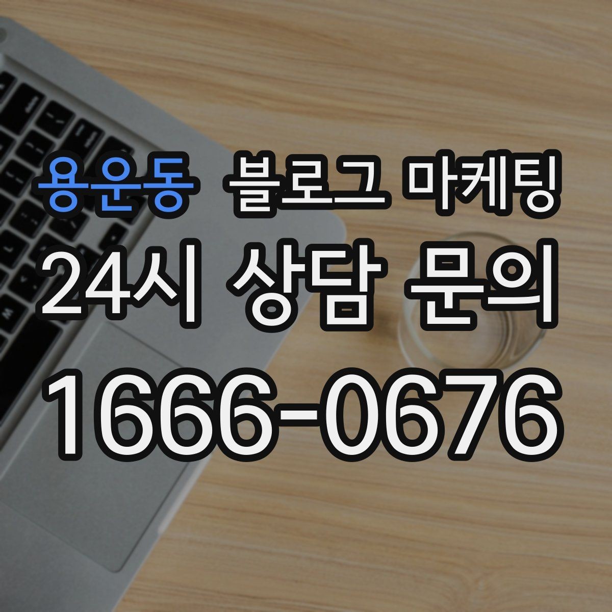 용운동 블로그 마케팅 붐비는 날과 한가한 날을 함께 보여 주는 글쓰기