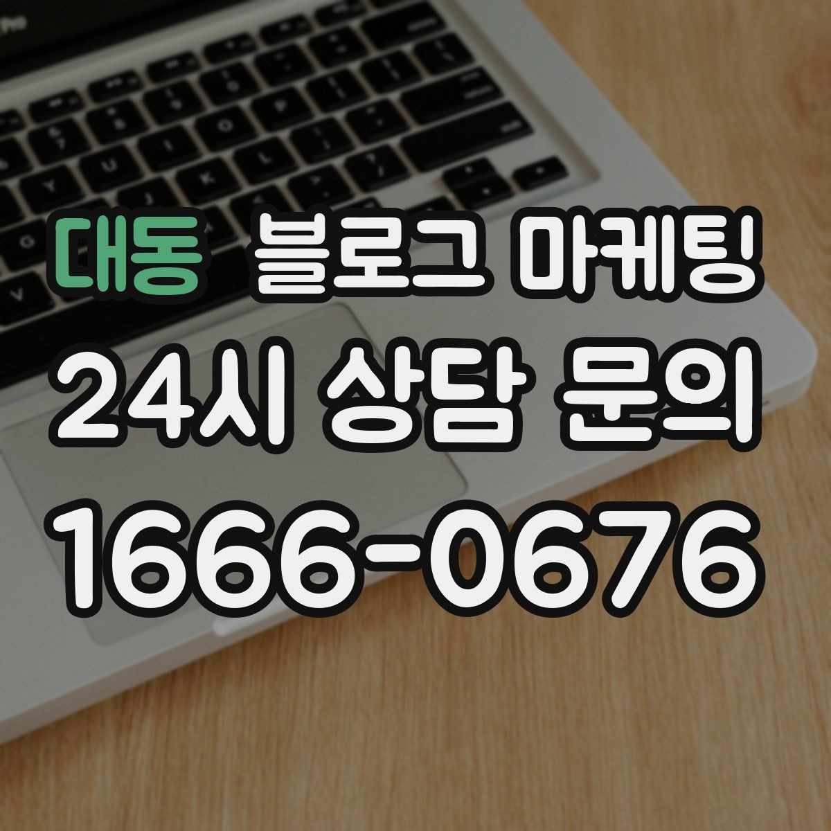 대동 블로그 마케팅 후기 없는 신규 업종을 위한 신뢰 쌓기 전략
