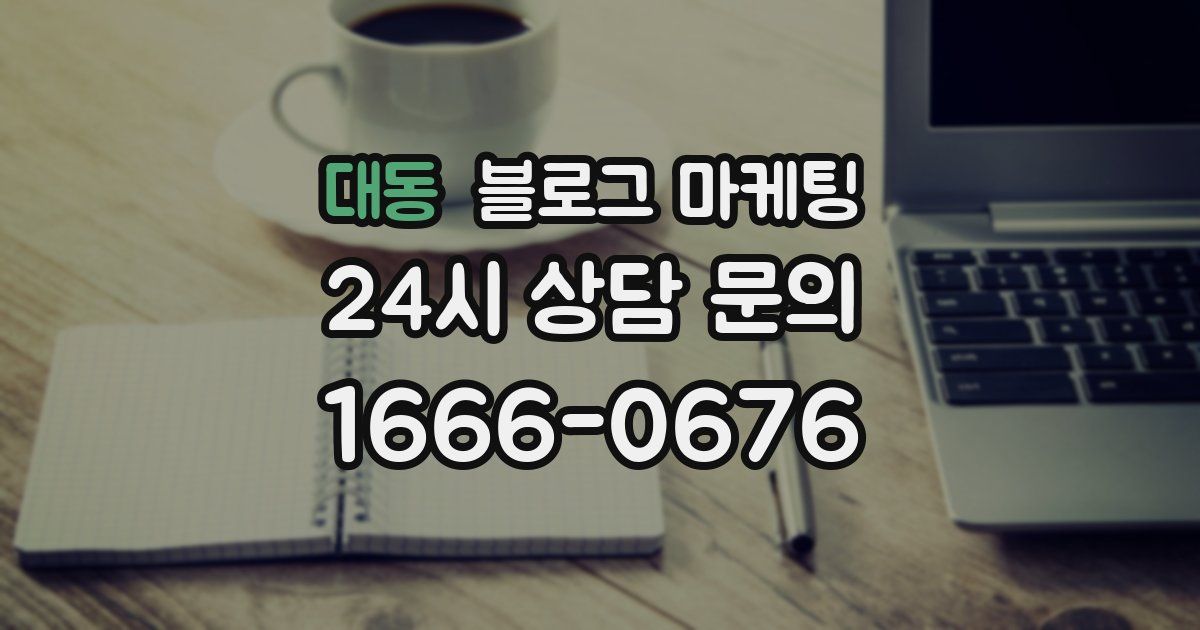 대동 블로그 마케팅