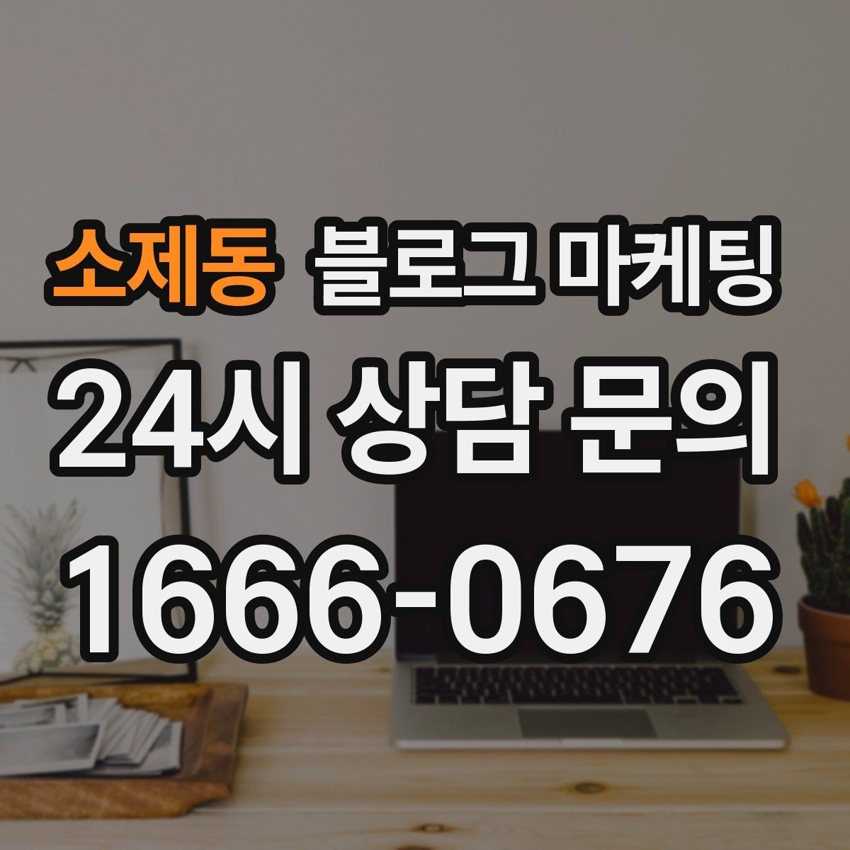 소제동 블로그 마케팅 장기적으로 브랜드를 키우는 시각 갖추기