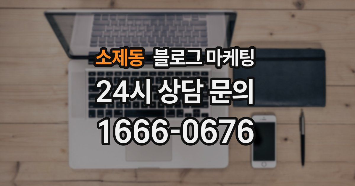소제동 블로그 마케팅