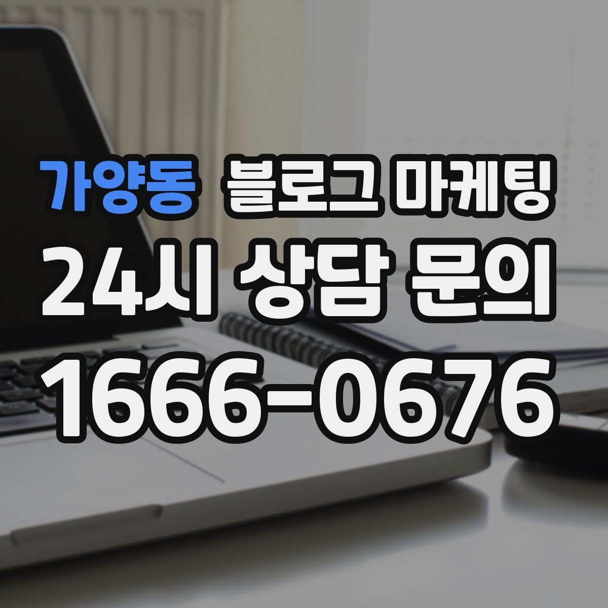 가양동 블로그 마케팅 하루에 몇 글이 적당한지 감 잡는 방법