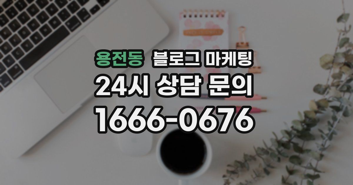용전동 블로그 마케팅