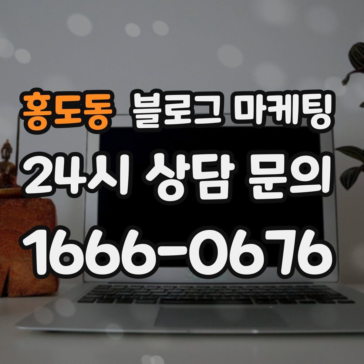 홍도동 블로그 마케팅 운동 후 회복과 관리 노하우를 담은 정보형 포스팅