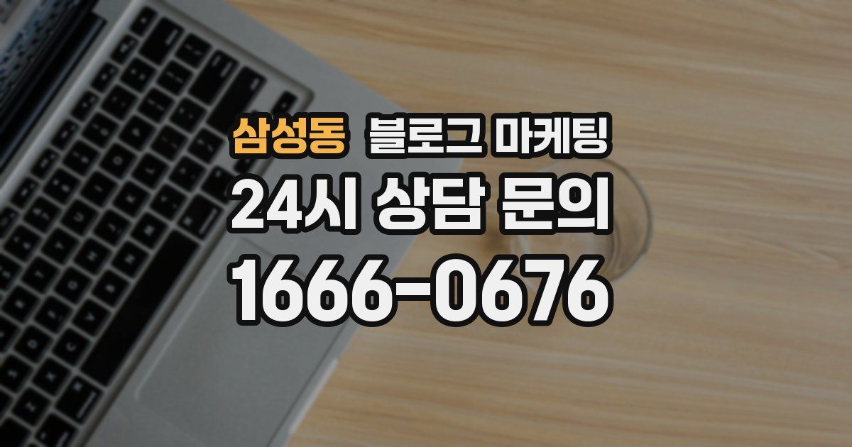 삼성동 블로그 마케팅
