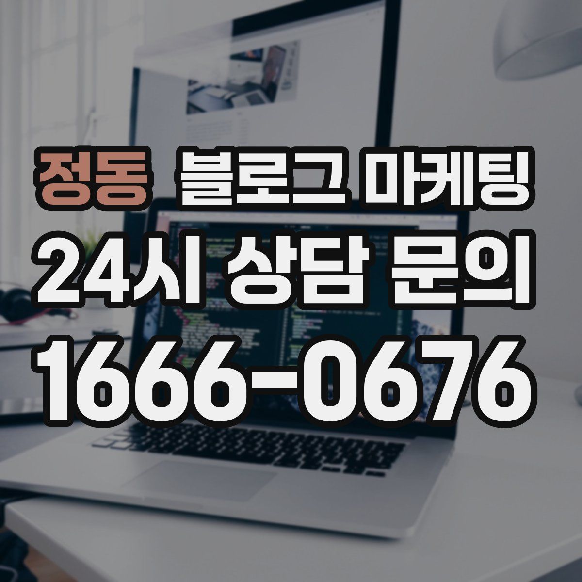 정동 블로그 마케팅