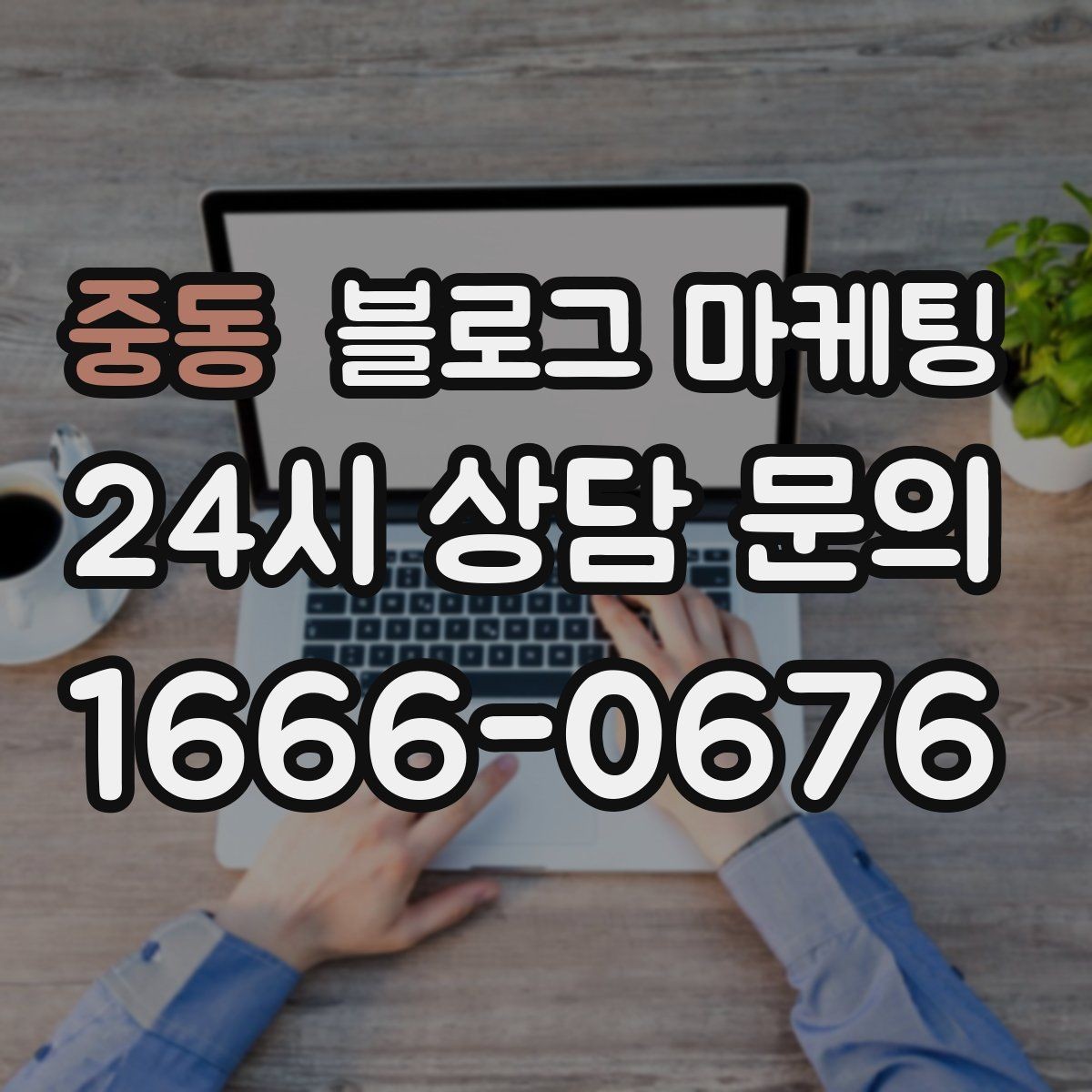 중동 블로그 마케팅 운동 후 회복과 관리 노하우를 담은 정보형 포스팅