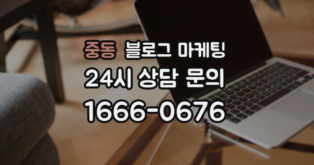 중동 블로그 마케팅