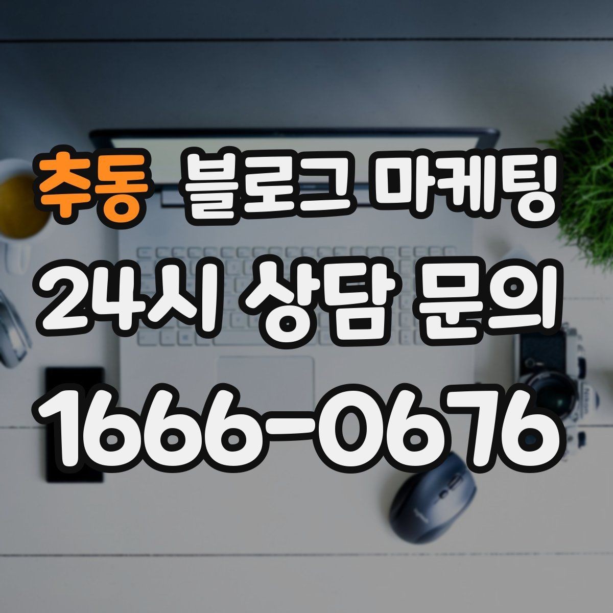 추동 블로그 마케팅 점심 혼잡 시간과 한가한 시간 알리는 제목