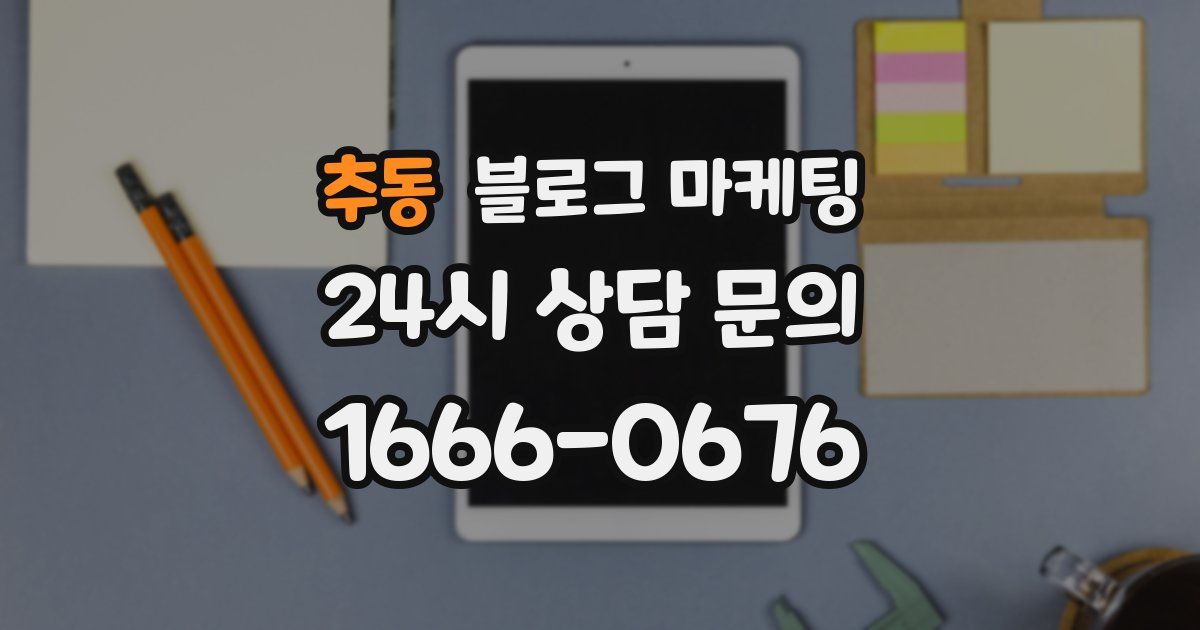 추동 블로그 마케팅