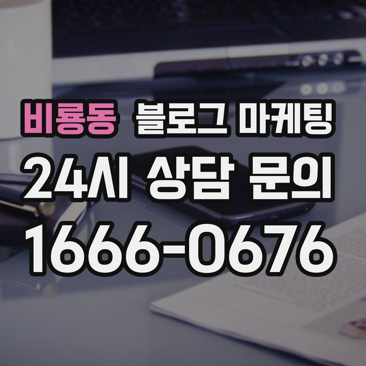 비룡동 블로그 마케팅 클릭을 부르는 제목을 과하지 않게 쓰는 법