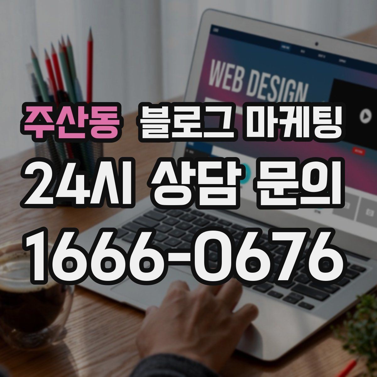 주산동 블로그 마케팅 사장님 일과를 보여 주는 브이로그형 글쓰기