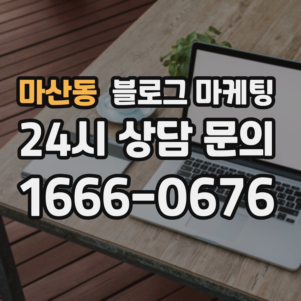 마산동 블로그 마케팅 숨은 시그니처 메뉴를 자연스럽게 드러내기